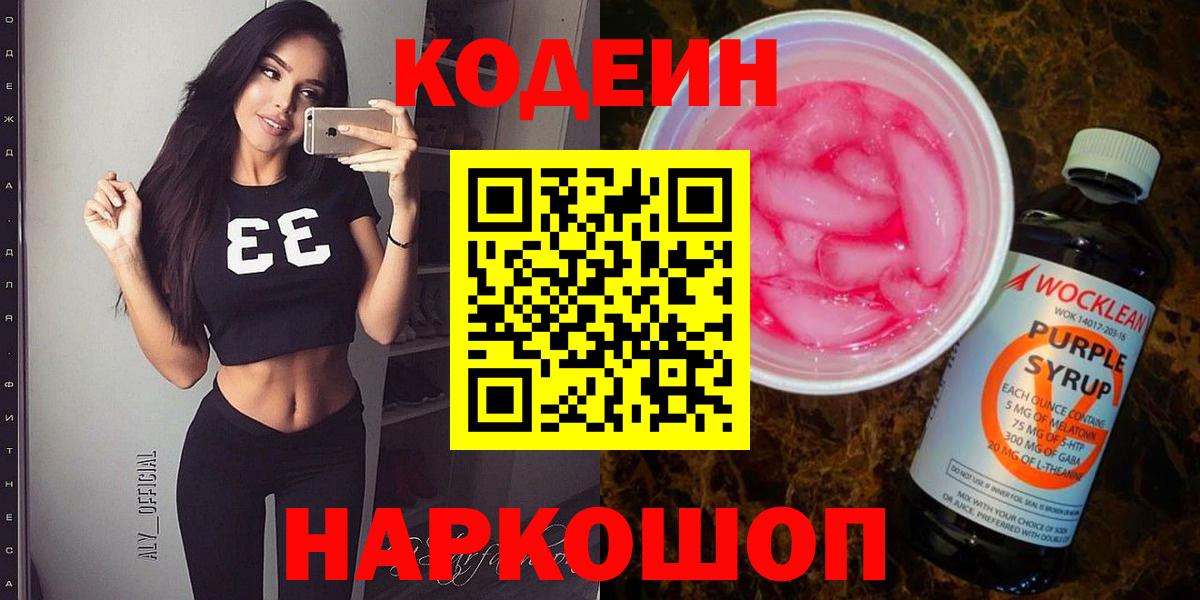 Кодеин напиток Lean (лин)  Codein Purple Drank  Вход с VPN  Стерлитамак 